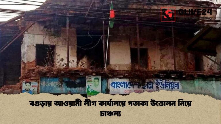 বগুড়ায় আওয়ামী লীগ কার্যালয়ে পতাকা উত্তোলন নিয়ে চাঞ্চল্য 1 বগুড়ায় আওয়ামী লীগ কার্যালয়ে পতাকা উত্তোলন নিয়ে চাঞ্চল্য