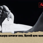 বগুড়ায় চালককে হত্যা ছিনতাই হলো ভ্যান বগুড়ায় চালককে হত্যা, ছিনতাই হলো ভ্যান