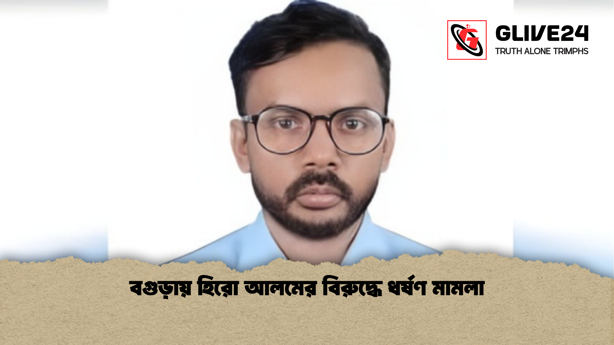 বগুড়ায় হিরো আলমের বিরুদ্ধে ধর্ষণ মামলা বগুড়ায় হিরো আলমের বিরুদ্ধে ধর্ষণ মামলা
