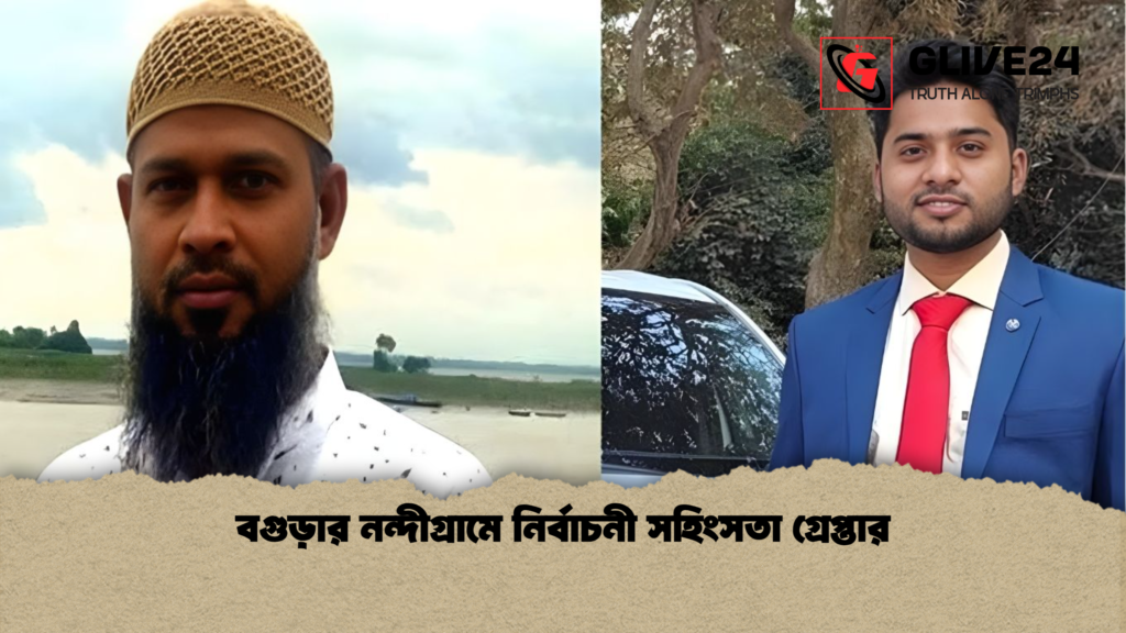 বগুড়ার নন্দীগ্রামে নির্বাচনী সহিংসতা গ্রেপ্তার বগুড়ার নন্দীগ্রামে নির্বাচনী সহিংসতা গ্রেপ্তার