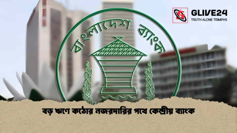 বড় ঋণে কঠোর নজরদারির পথে কেন্দ্রীয় ব্যাংক