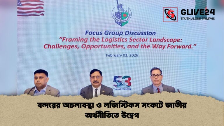 বন্দরের অচলাবস্থা ও লজিস্টিকস সংকটে জাতীয় অর্থনীতিতে উদ্বেগ বন্দরের অচলাবস্থা ও লজিস্টিকস সংকটে জাতীয় অর্থনীতিতে উদ্বেগ