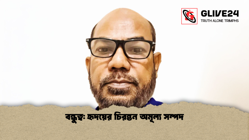 বন্ধুত্ব হৃদয়ের চিরন্তন অমূল্য সম্পদ বন্ধুত্ব: হৃদয়ের চিরন্তন অমূল্য সম্পদ