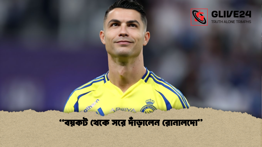 বয়কট থেকে সরে দাঁড়ালেন রোনালদো “বয়কট থেকে সরে দাঁড়ালেন রোনালদো”