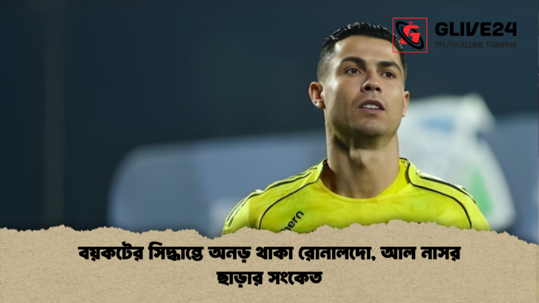 বয়কটের সিদ্ধান্তে অনড় থাকা রোনালদো আল নাসর ছাড়ার সংকেত বয়কটের সিদ্ধান্তে অনড় থাকা রোনালদো, আল নাসর ছাড়ার সংকেত