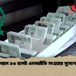 বয়স ১৬ হলেই এনআইডি সংগ্রহের সুযোগ বয়স ১৬ হলেই এনআইডি সংগ্রহের সুযোগ