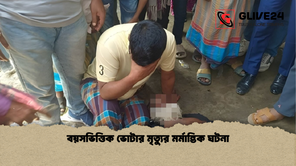 বয়সভিত্তিক ভোটার মৃত্যুর মর্মান্তিক ঘটনা বয়সভিত্তিক ভোটার মৃত্যুর মর্মান্তিক ঘটনা