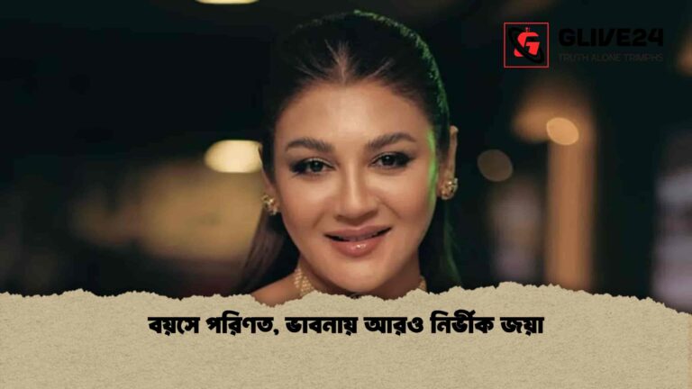 বয়সে পরিণত, ভাবনায় আরও নির্ভীক জয়া
