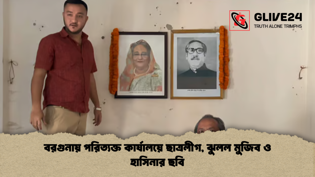 বরগুনায় পরিত্যক্ত কার্যালয়ে ছাত্রলীগ ঝুলল মুজিব ও হাসিনার ছবি বরগুনায় পরিত্যক্ত কার্যালয়ে ছাত্রলীগ, ঝুলল মুজিব ও হাসিনার ছবি
