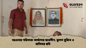 বরগুনায় পরিত্যক্ত কার্যালয়ে ছাত্রলীগ ঝুলল মুজিব ও হাসিনার ছবি বরগুনায় পরিত্যক্ত কার্যালয়ে ছাত্রলীগ, ঝুলল মুজিব ও হাসিনার ছবি