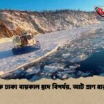 বরফে ঢাকা বায়কাল হ্রদে বিপর্যয়, আট প্রাণ হারালো