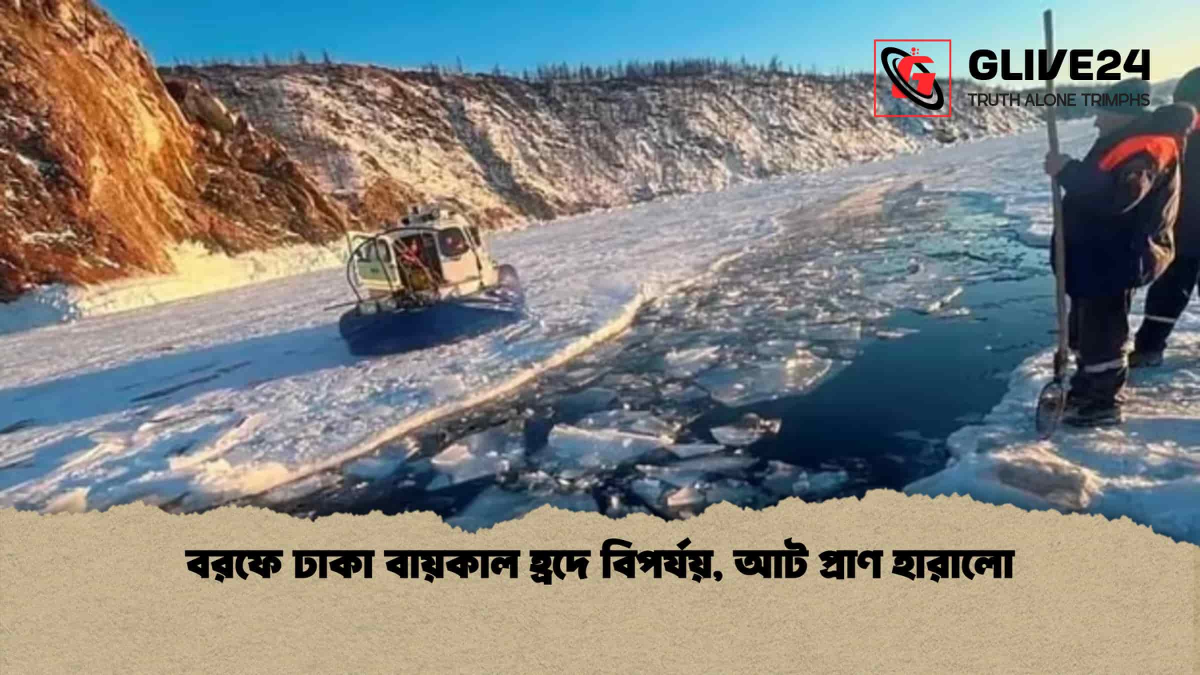 বরফে ঢাকা বায়কাল হ্রদে বিপর্যয়, আট প্রাণ হারালো 1 বরফে ঢাকা বায়কাল হ্রদে বিপর্যয়, আট প্রাণ হারালো