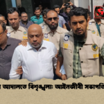 বরিশাল আদালতে বিশৃঙ্খলা আইনজীবী সভাপতি গ্রেপ্তার বরিশাল আদালতে বিশৃঙ্খলা: আইনজীবী সভাপতি গ্রেপ্তার