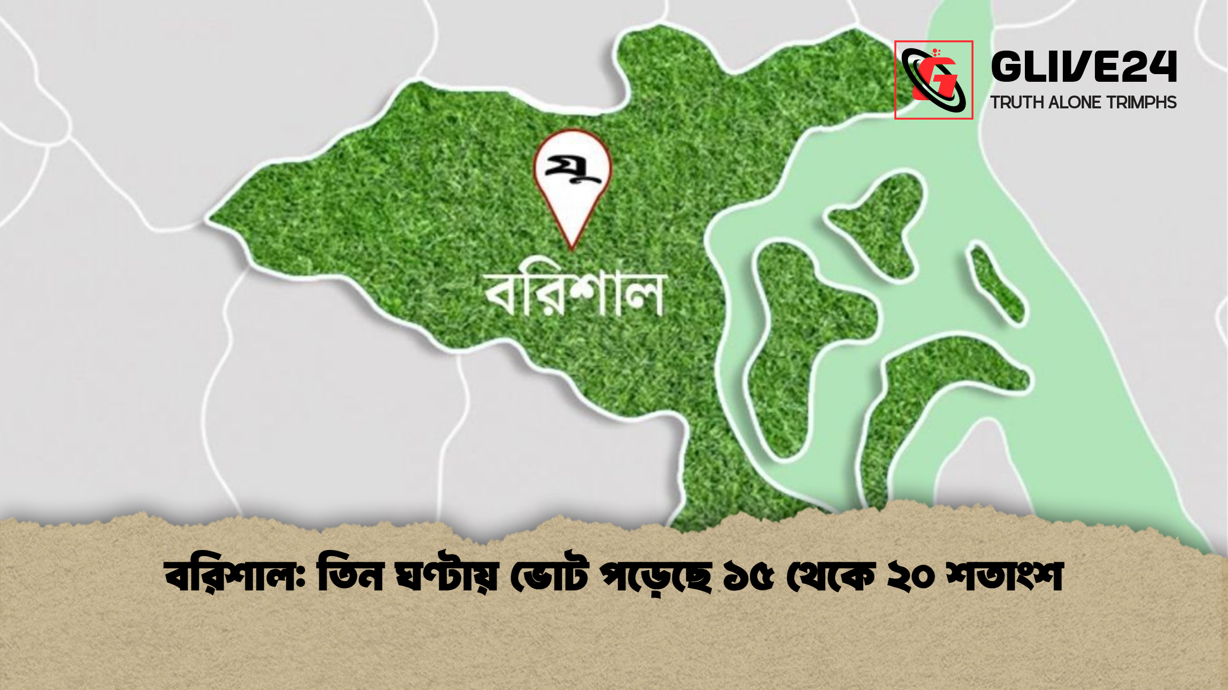 বরিশাল তিন ঘণ্টায় ভোট পড়েছে ১৫ থেকে ২০ শতাংশ বরিশাল: তিন ঘণ্টায় ভোট পড়েছে ১৫ থেকে ২০ শতাংশ