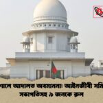 বরিশালে আদালত অবমাননা আইনজীবী সমিতির সভাপতিসহ ৯ জনকে রুল বরিশালে আদালত অবমাননা: আইনজীবী সমিতির সভাপতিসহ ৯ জনকে রুল