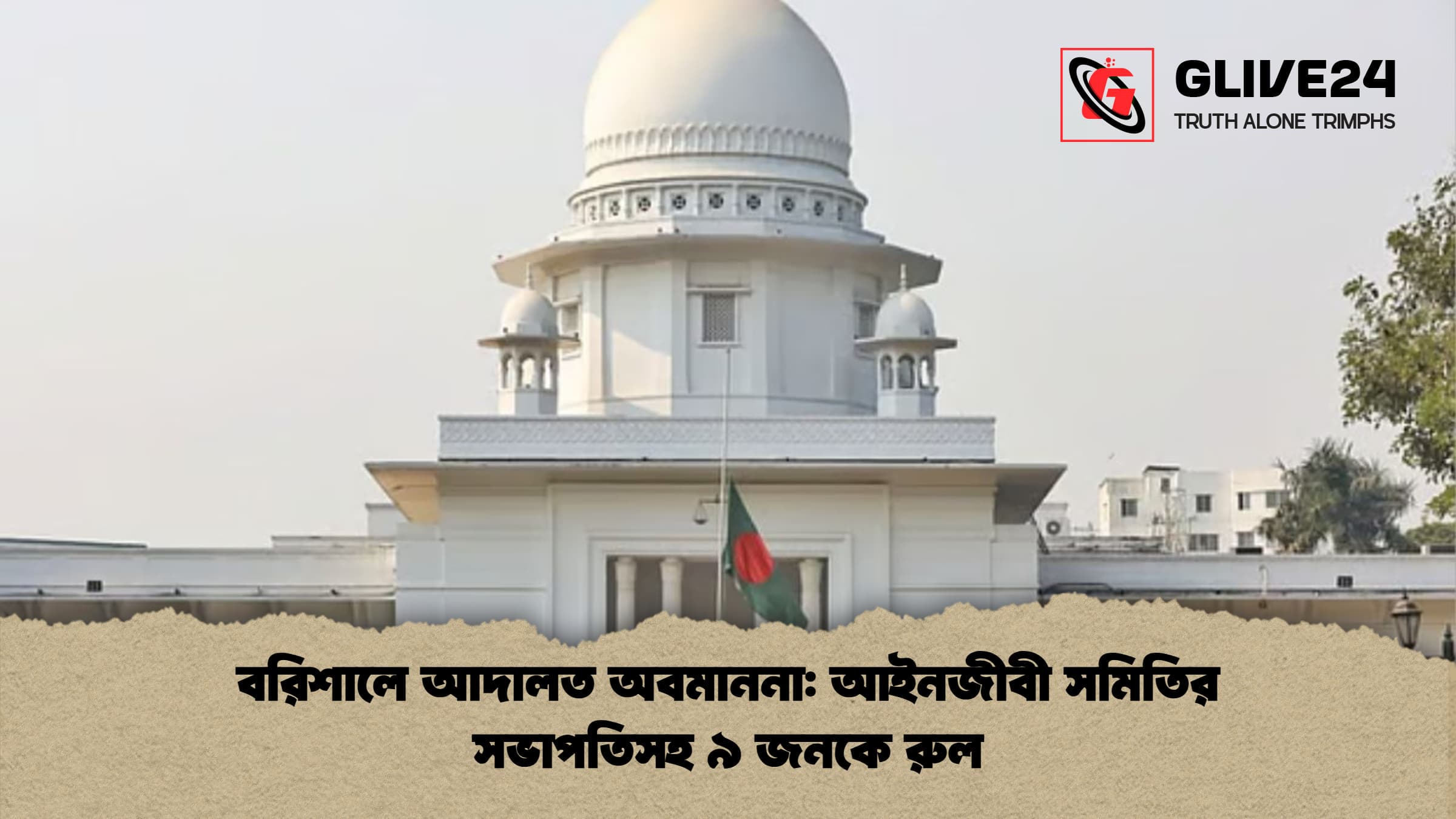 বরিশালে আদালত অবমাননা: আইনজীবী সমিতির সভাপতিসহ ৯ জনকে রুল 1 বরিশালে আদালত অবমাননা আইনজীবী সমিতির সভাপতিসহ ৯ জনকে রুল বরিশালে আদালত অবমাননা: আইনজীবী সমিতির সভাপতিসহ ৯ জনকে রুল