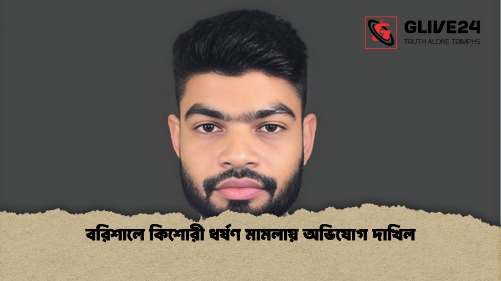 বরিশালে কিশোরী ধর্ষণ মামলায় অভিযোগ দাখিল বরিশালে কিশোরী ধর্ষণ মামলায় অভিযোগ দাখিল