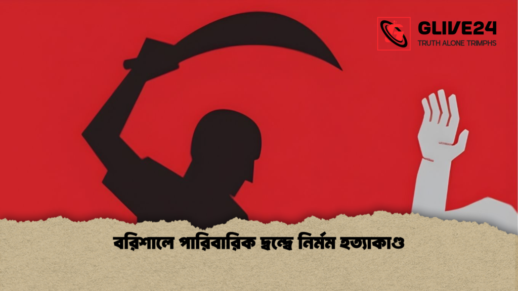 বরিশালে পারিবারিক দ্বন্দ্বে নির্মম হত্যাকাণ্ড বরিশালে পারিবারিক দ্বন্দ্বে নির্মম হত্যাকাণ্ড বরিশালে পারিবারিক দ্বন্দ্বে নির্মম হত্যাকাণ্ড