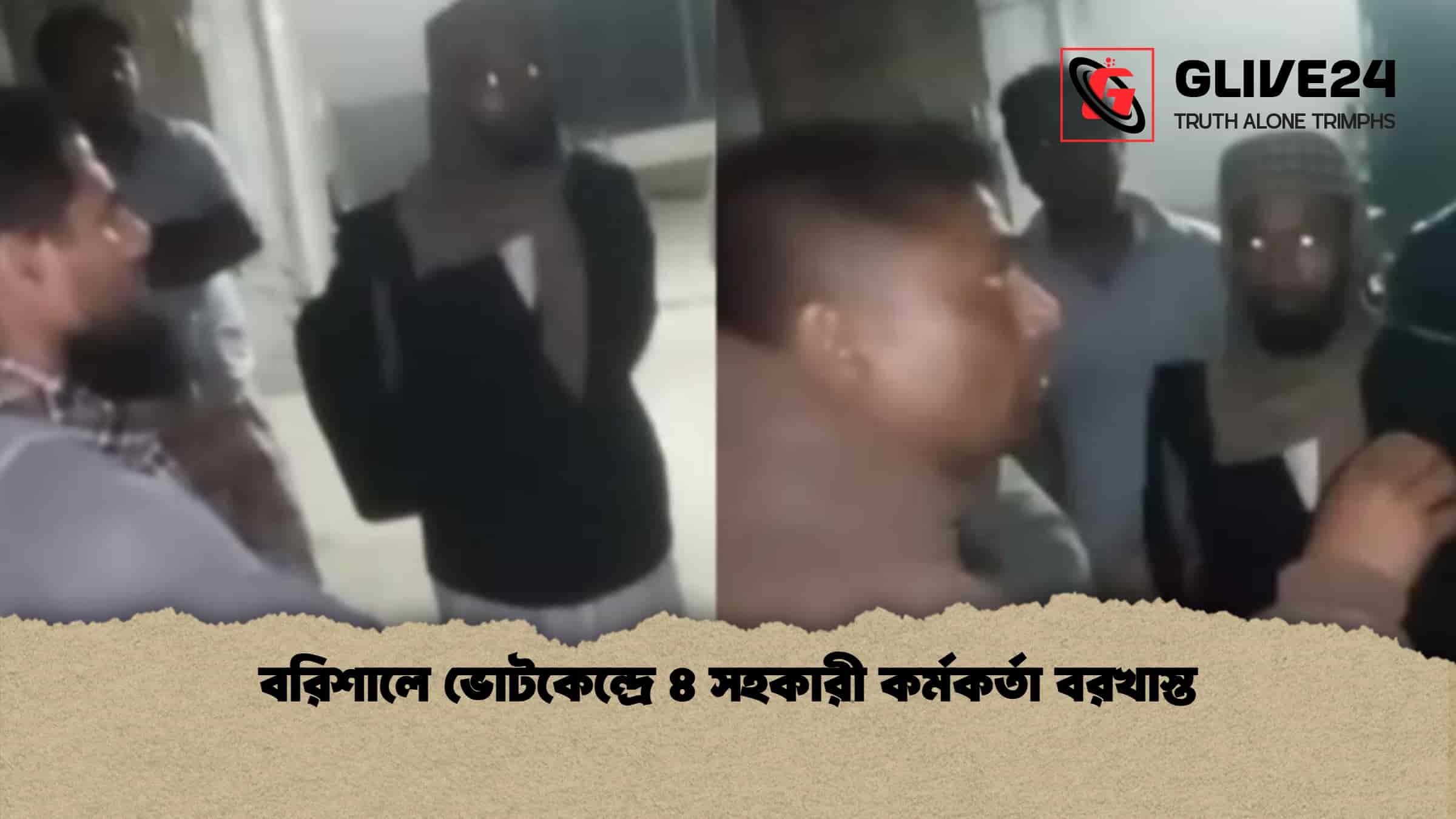 বরিশালে ভোটকেন্দ্রে ৪ সহকারী কর্মকর্তা বরখাস্ত