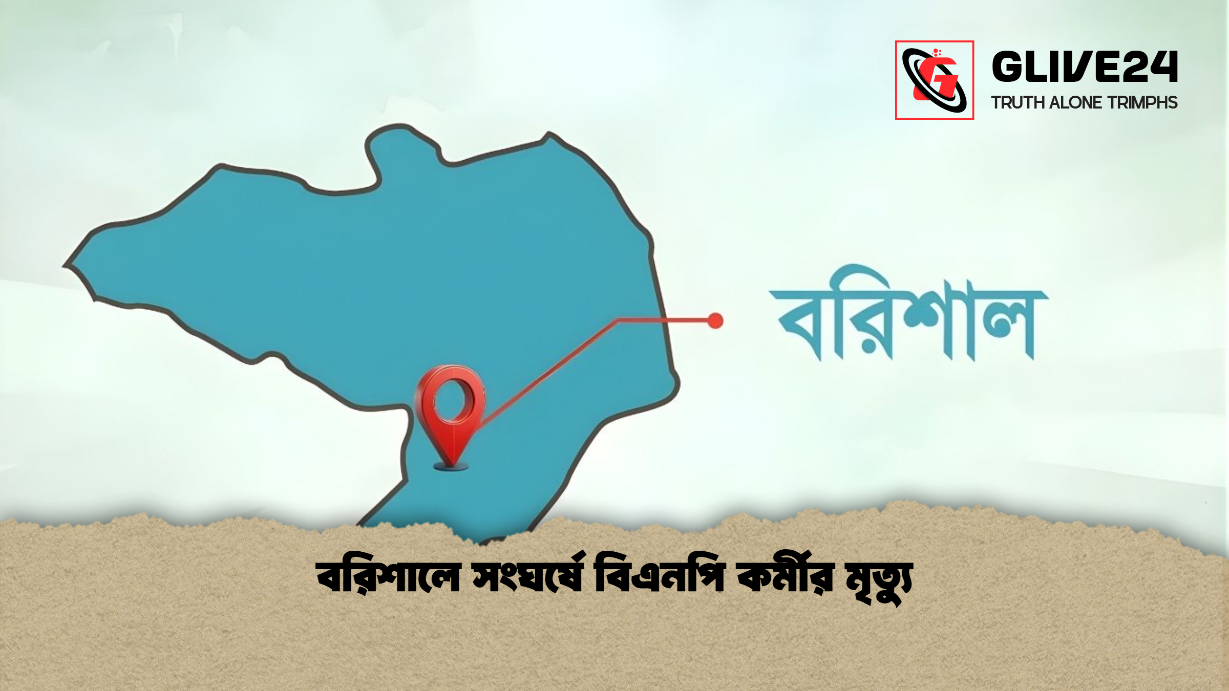 বরিশালে সংঘর্ষে বিএনপি কর্মীর মৃত্যু বরিশালে সংঘর্ষে বিএনপি কর্মীর মৃত্যু