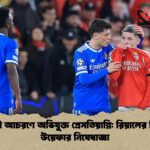 বর্ণবাদী আচরণে অভিযুক্ত প্রেসতিয়ান্নি রিয়ালের বিপক্ষে উয়েফার নিষেধাজ্ঞা বর্ণবাদী আচরণে অভিযুক্ত প্রেসতিয়ান্নি: রিয়ালের বিপক্ষে উয়েফার নিষেধাজ্ঞা