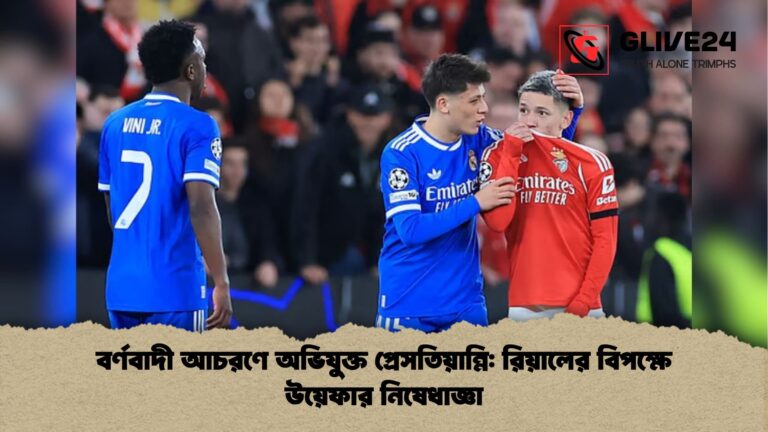 বর্ণবাদী আচরণে অভিযুক্ত প্রেসতিয়ান্নি রিয়ালের বিপক্ষে উয়েফার নিষেধাজ্ঞা বর্ণবাদী আচরণে অভিযুক্ত প্রেসতিয়ান্নি: রিয়ালের বিপক্ষে উয়েফার নিষেধাজ্ঞা