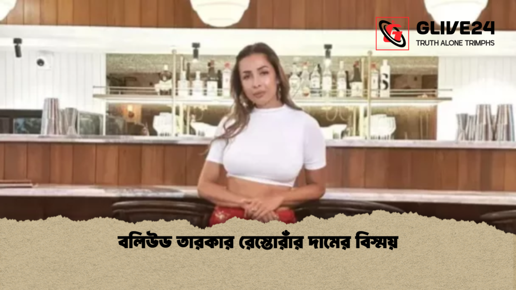 বলিউড তারকার রেস্তোরাঁর দামের বিস্ময় বলিউড তারকার রেস্তোরাঁর দামের বিস্ময় বলিউড তারকার রেস্তোরাঁর দামের বিস্ময়