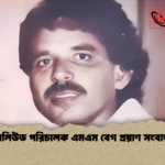 বলিউড পরিচালক এমএম বেগ প্রয়াণ সংবাদ বলিউড পরিচালক এমএম বেগ প্রয়াণ সংবাদ