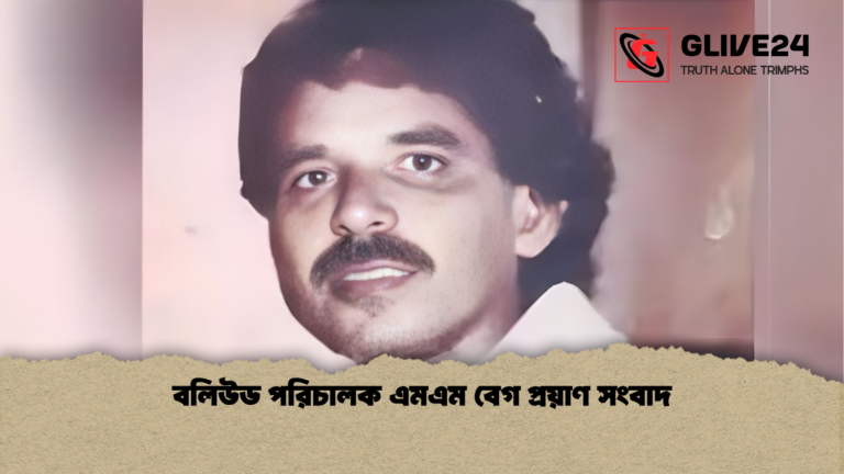 বলিউড পরিচালক এমএম বেগ প্রয়াণ সংবাদ বলিউড পরিচালক এমএম বেগ প্রয়াণ সংবাদ