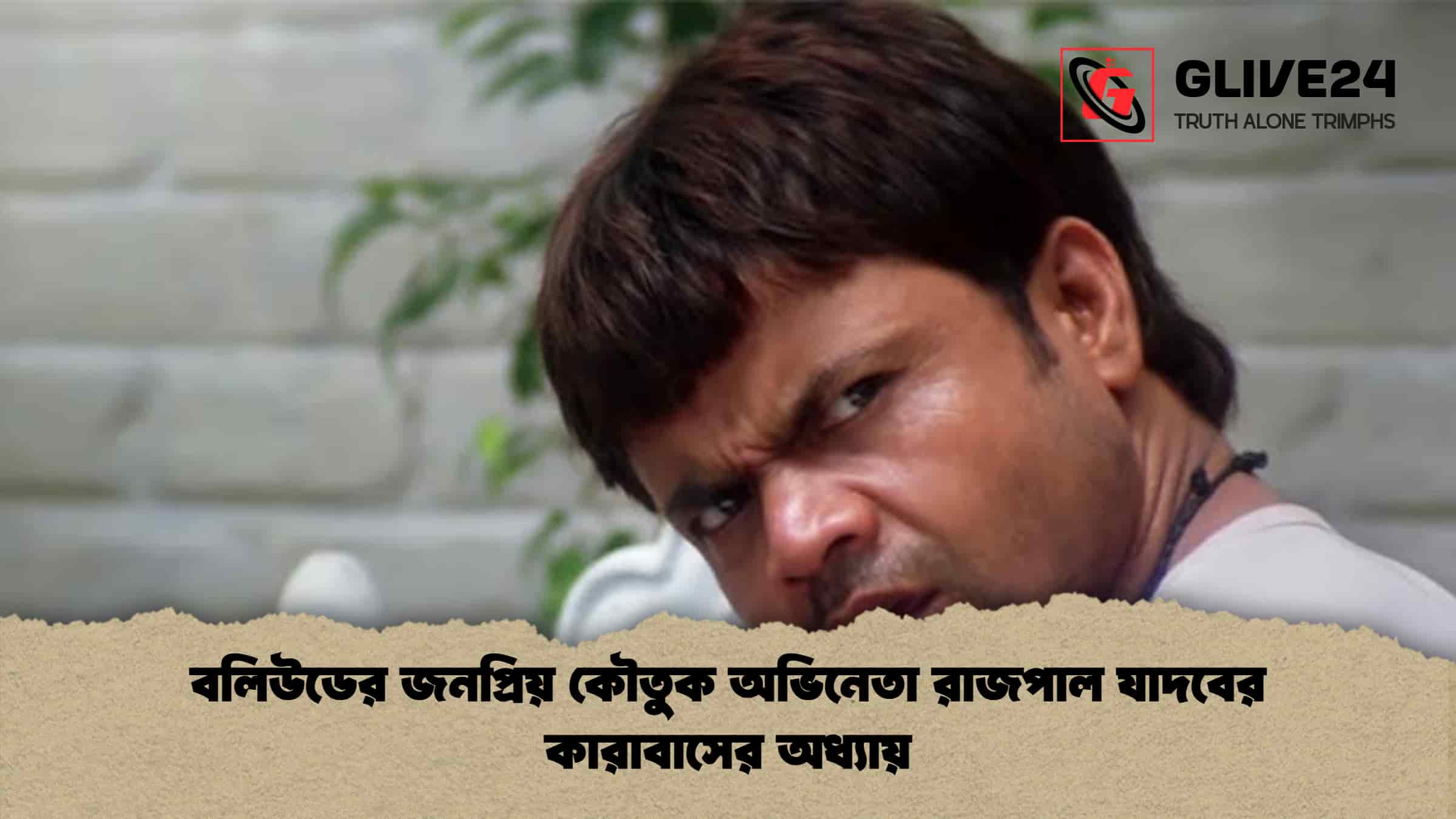 বলিউডের জনপ্রিয় কৌতুক অভিনেতা রাজপাল যাদবের কারাবাসের অধ্যায়