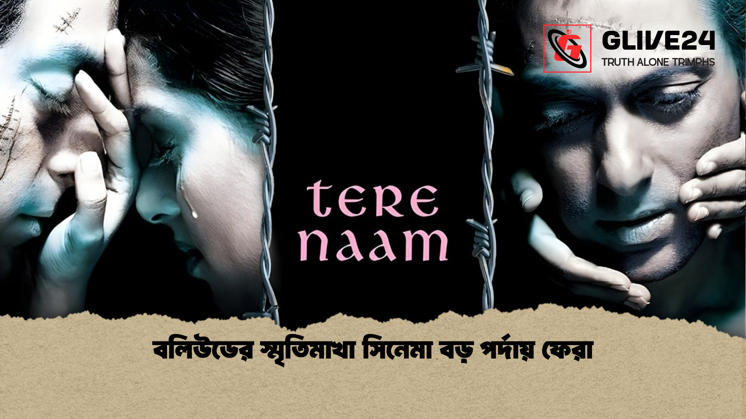 বলিউডের স্মৃতিমাখা সিনেমা বড় পর্দায় ফেরা বলিউডের স্মৃতিমাখা সিনেমা বড় পর্দায় ফেরা