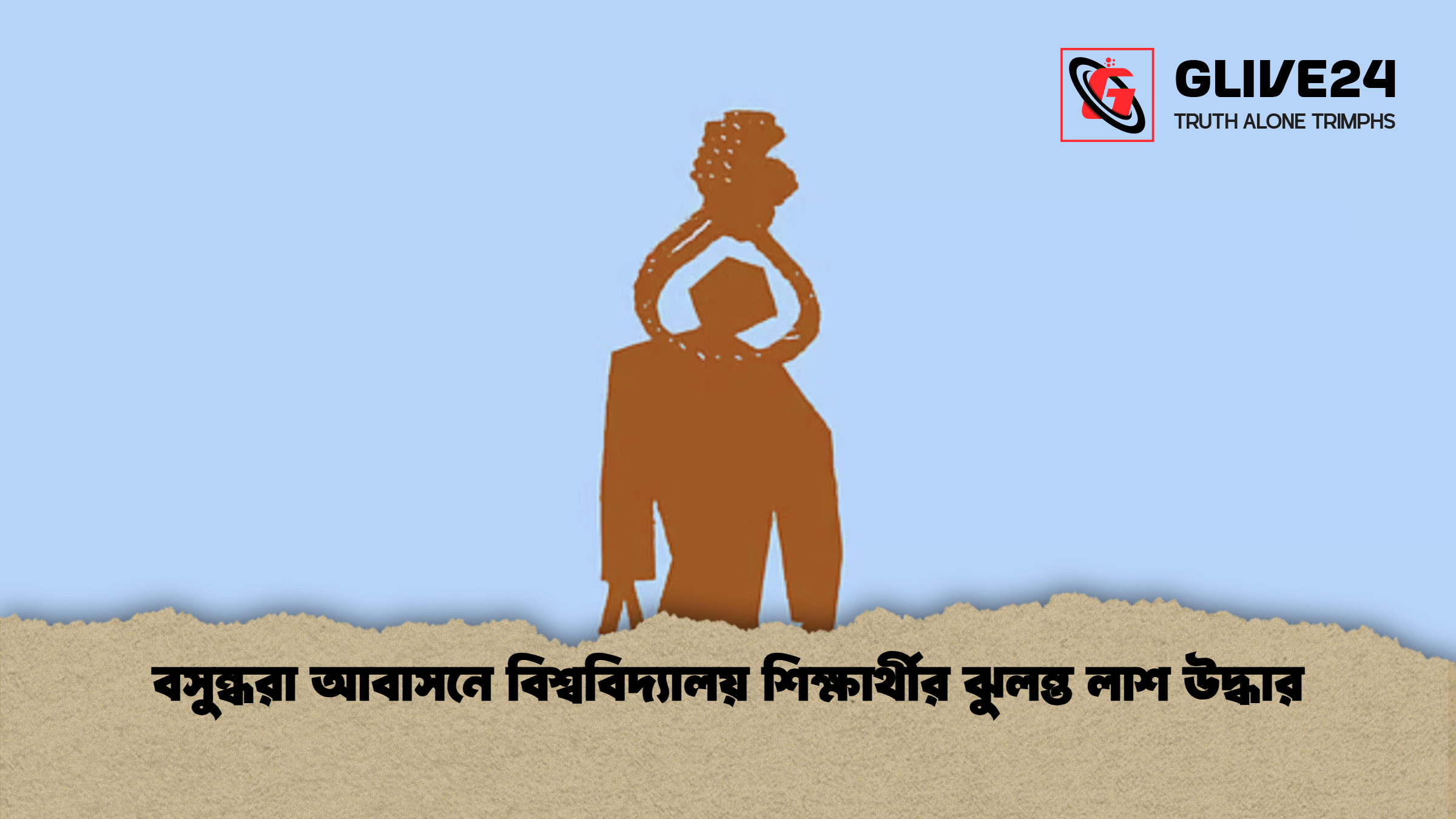 বসুন্ধরা আবাসনে বিশ্ববিদ্যালয় শিক্ষার্থীর ঝুলন্ত লাশ উদ্ধার বসুন্ধরা আবাসনে বিশ্ববিদ্যালয় শিক্ষার্থীর ঝুলন্ত লাশ উদ্ধার