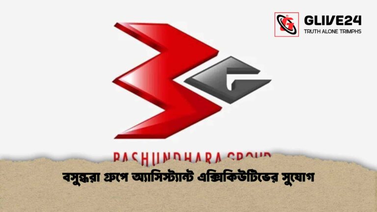 বসুন্ধরা গ্রুপে অ্যাসিস্ট্যান্ট এক্সিকিউটিভের সুযোগ
