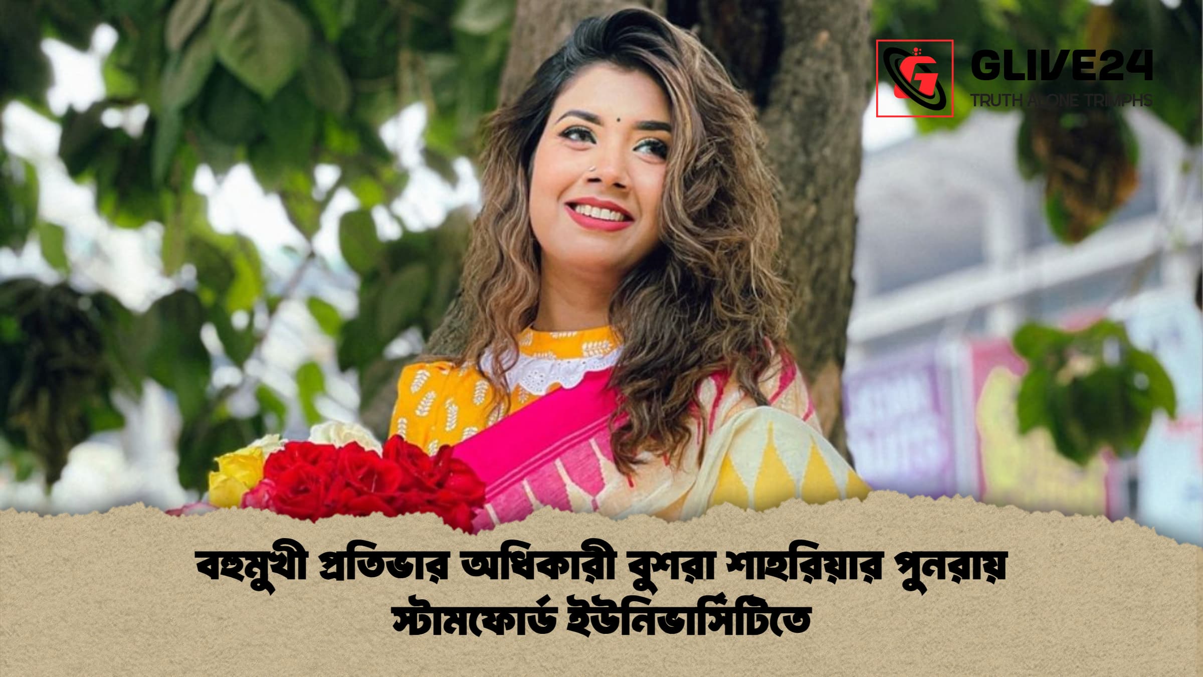 বহুমুখী প্রতিভার অধিকারী বুশরা শাহরিয়ার পুনরায় স্টামফোর্ড ইউনিভার্সিটিতে বহুমুখী প্রতিভার অধিকারী বুশরা শাহরিয়ার পুনরায় স্টামফোর্ড ইউনিভার্সিটিতে