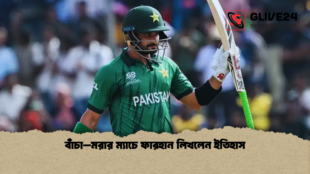 বাঁচা–মরার ম্যাচে ফারহান লিখলেন ইতিহাস বাঁচা–মরার ম্যাচে ফারহান লিখলেন ইতিহাস