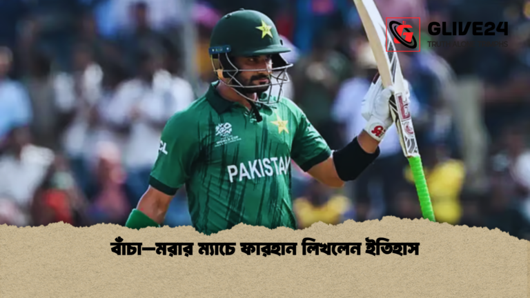 বাঁচা–মরার ম্যাচে ফারহান লিখলেন ইতিহাস বাঁচা–মরার ম্যাচে ফারহান লিখলেন ইতিহাস