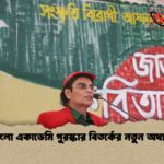 বাংলা একাডেমি পুরস্কার বিতর্কের নতুন অধ্যায়