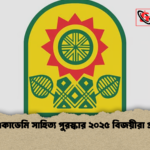 বাংলা একাডেমি সাহিত্য পুরস্কার ২০২৫ বিজয়ীরা প্রকাশিত বাংলা একাডেমি সাহিত্য পুরস্কার ২০২৫ বিজয়ীরা প্রকাশিত