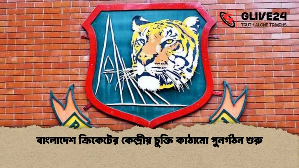 বাংলাদেশ ক্রিকেটের কেন্দ্রীয় চুক্তি কাঠামো পুনর্গঠন শুরু বাংলাদেশ ক্রিকেটের কেন্দ্রীয় চুক্তি কাঠামো পুনর্গঠন শুরু
