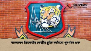 বাংলাদেশ ক্রিকেটের কেন্দ্রীয় চুক্তি কাঠামো পুনর্গঠন শুরু