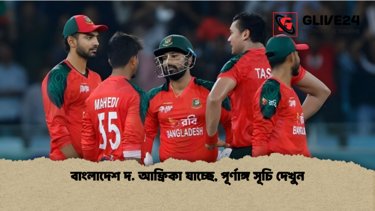 বাংলাদেশ দ. আফ্রিকা যাচ্ছে পূর্ণাঙ্গ সূচি দেখুন বাংলাদেশ দ. আফ্রিকা যাচ্ছে, পূর্ণাঙ্গ সূচি দেখুন