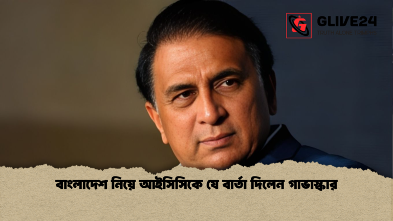 বাংলাদেশ নিয়ে আইসিসিকে যে বার্তা দিলেন গাভাস্কার বাংলাদেশ নিয়ে আইসিসিকে যে বার্তা দিলেন গাভাস্কার