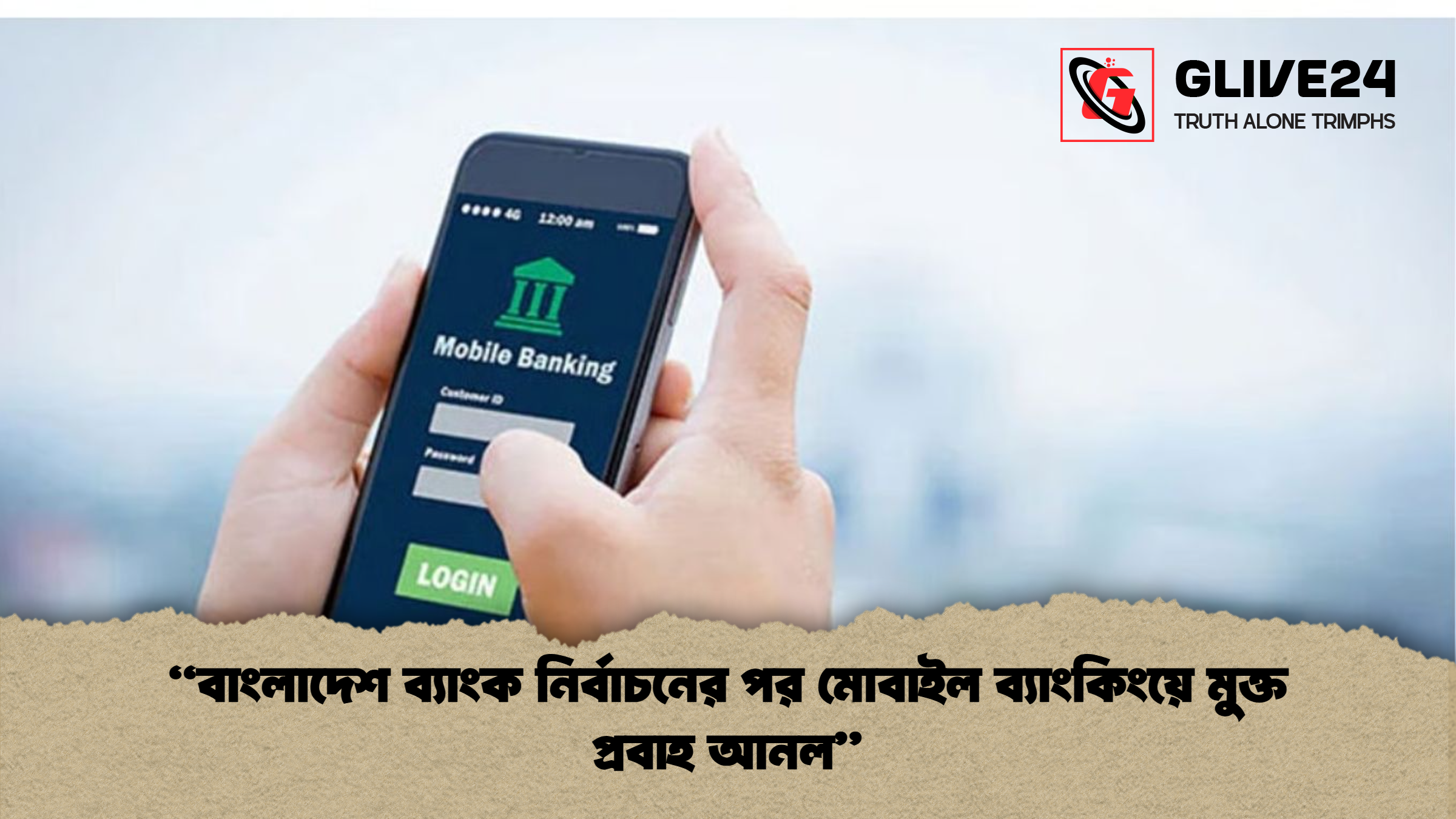 বাংলাদেশ ব্যাংক নির্বাচনের পর মোবাইল ব্যাংকিংয়ে মুক্ত প্রবাহ আনল “বাংলাদেশ ব্যাংক নির্বাচনের পর মোবাইল ব্যাংকিংয়ে মুক্ত প্রবাহ আনল”