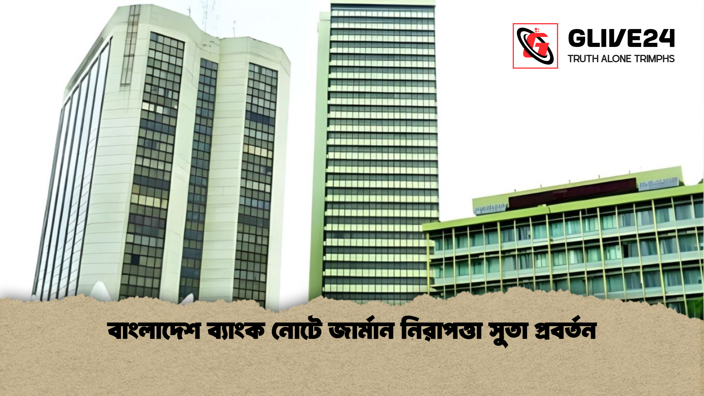 বাংলাদেশ ব্যাংক নোটে জার্মান নিরাপত্তা সুতা প্রবর্তন বাংলাদেশ ব্যাংক নোটে জার্মান নিরাপত্তা সুতা প্রবর্তন