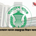 বাংলাদেশ ব্যাংকে মোস্তাকুরের নিয়োগ আসন্ন 1 বাংলাদেশ ব্যাংকে মোস্তাকুরের নিয়োগ আসন্ন