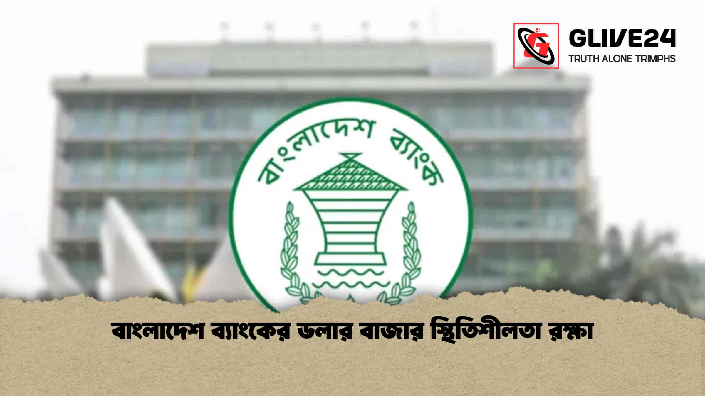 বাংলাদেশ ব্যাংকের ডলার বাজার স্থিতিশীলতা রক্ষা 1 বাংলাদেশ ব্যাংকের ডলার বাজার স্থিতিশীলতা রক্ষা