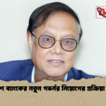 বাংলাদেশ ব্যাংকের নতুন গভর্নর নিয়োগের প্রক্রিয়া ত্বরান্বিত বাংলাদেশ ব্যাংকের নতুন গভর্নর নিয়োগের প্রক্রিয়া ত্বরান্বিত