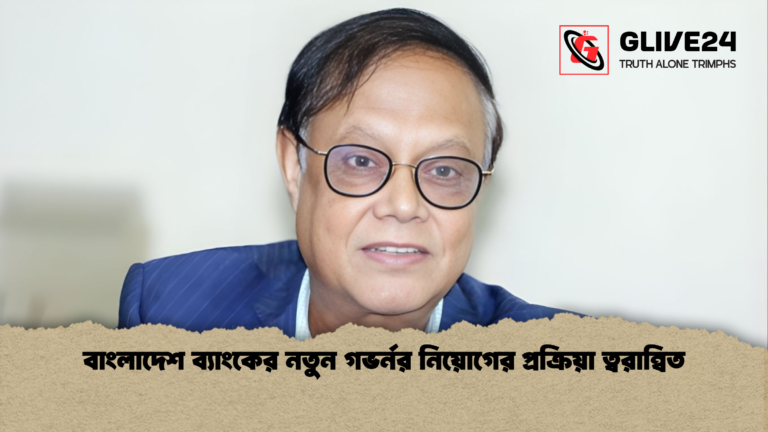 বাংলাদেশ ব্যাংকের নতুন গভর্নর নিয়োগের প্রক্রিয়া ত্বরান্বিত বাংলাদেশ ব্যাংকের নতুন গভর্নর নিয়োগের প্রক্রিয়া ত্বরান্বিত