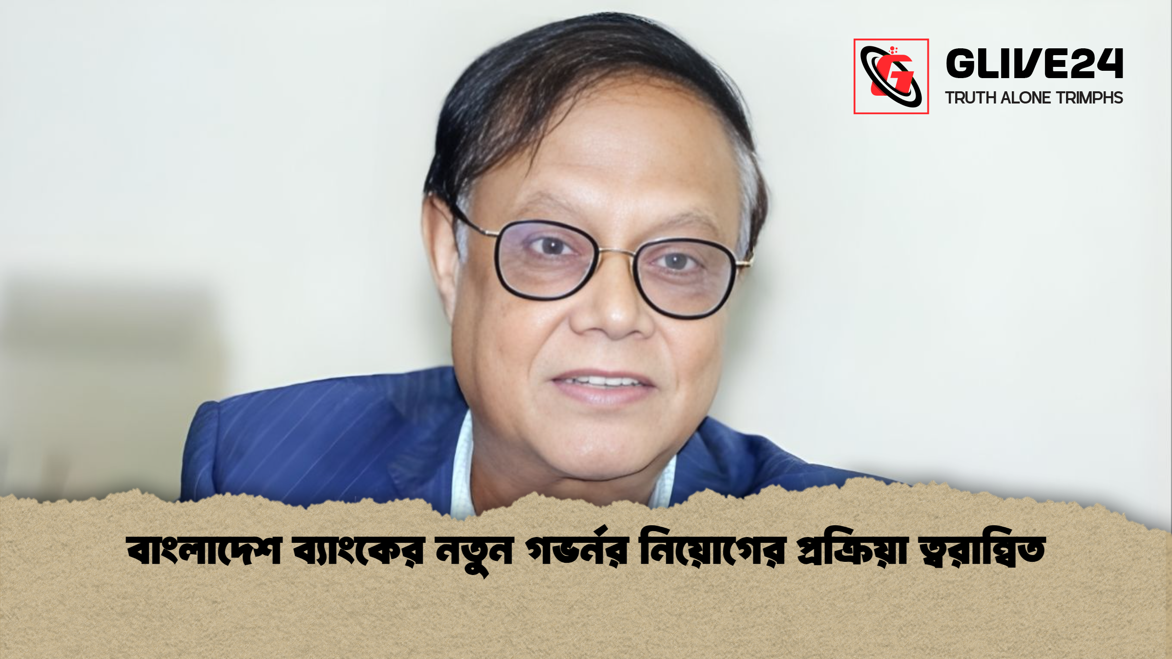 বাংলাদেশ ব্যাংকের নতুন গভর্নর নিয়োগের প্রক্রিয়া ত্বরান্বিত বাংলাদেশ ব্যাংকের নতুন গভর্নর নিয়োগের প্রক্রিয়া ত্বরান্বিত