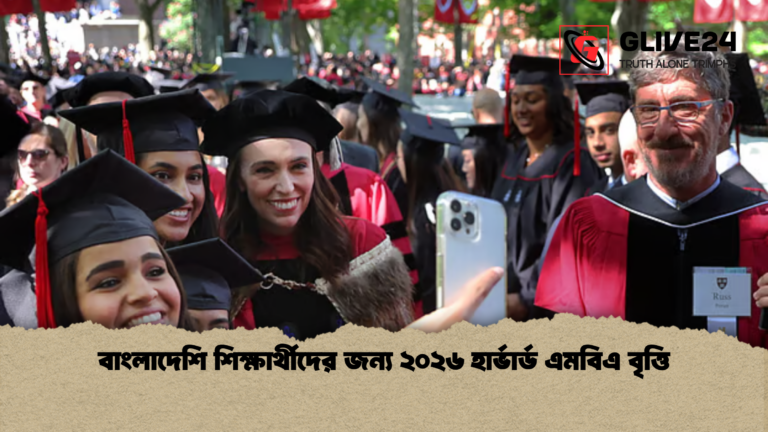 বাংলাদেশি শিক্ষার্থীদের জন্য ২০২৬ হার্ভার্ড এমবিএ বৃত্তি